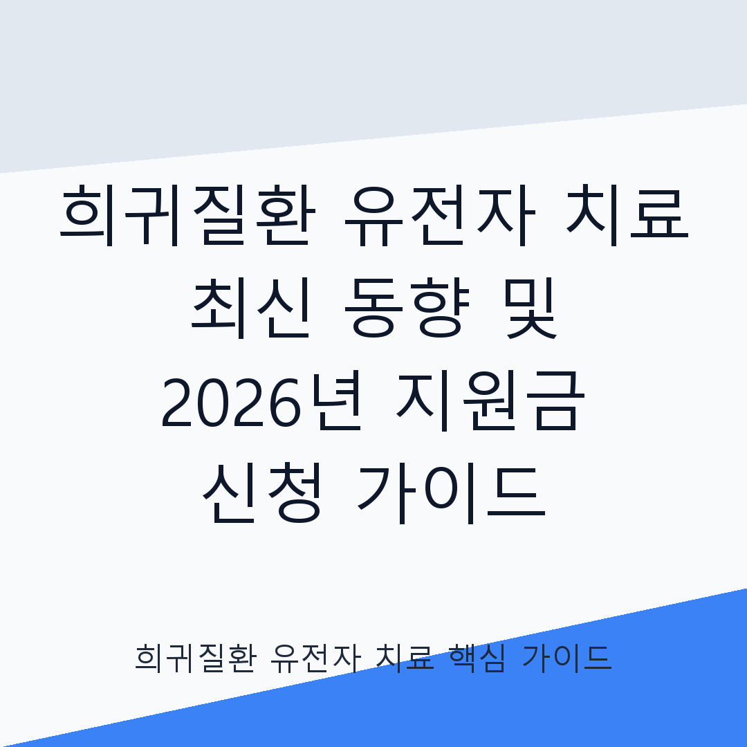 희귀질환 유전자 치료 최신 동향