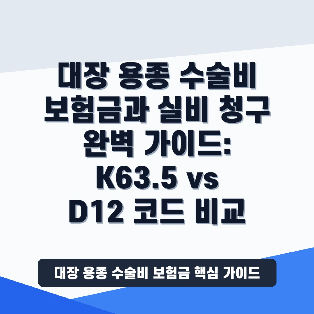 대장 용종 수술비 보험금