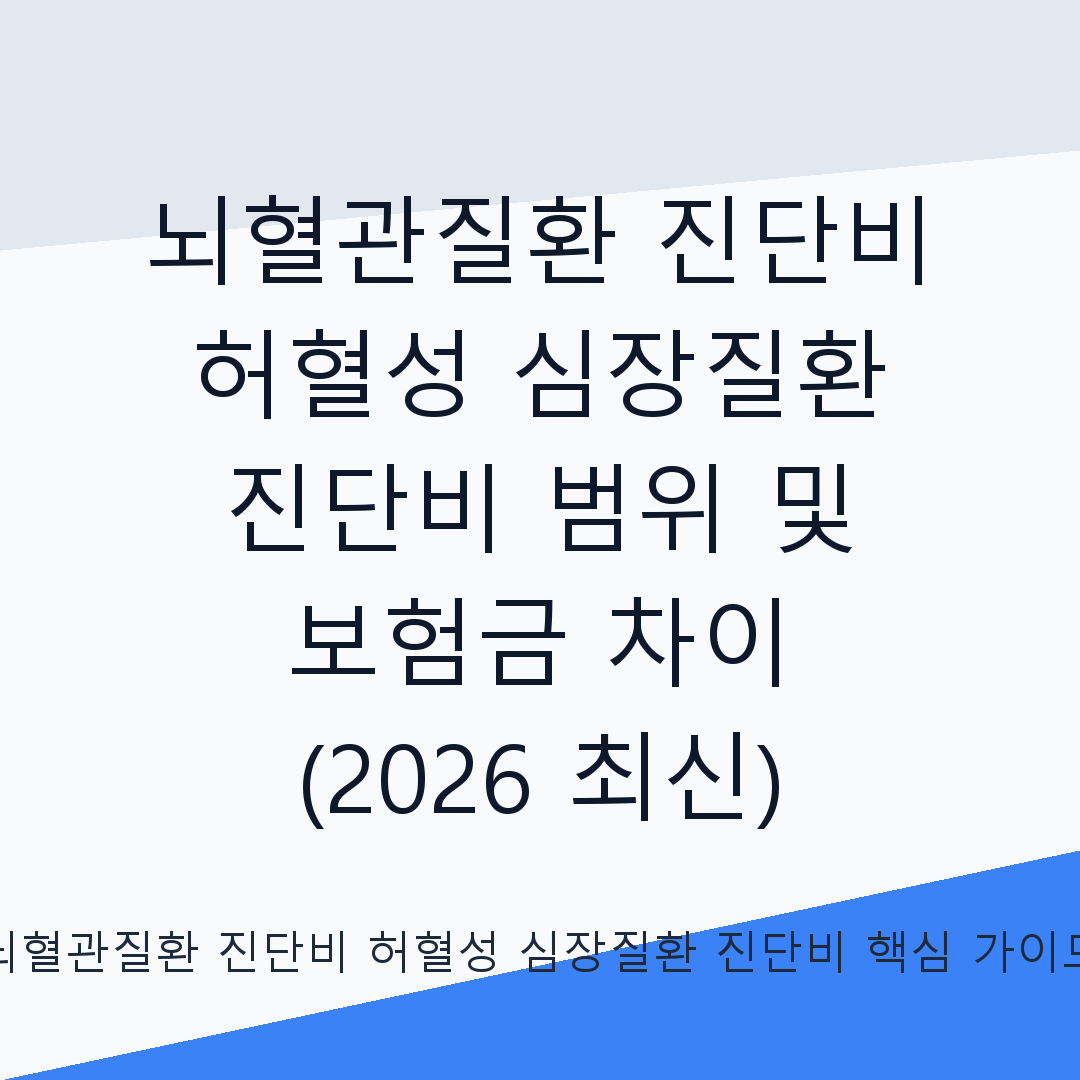 뇌혈관질환 진단비 및 허혈성 심장질환