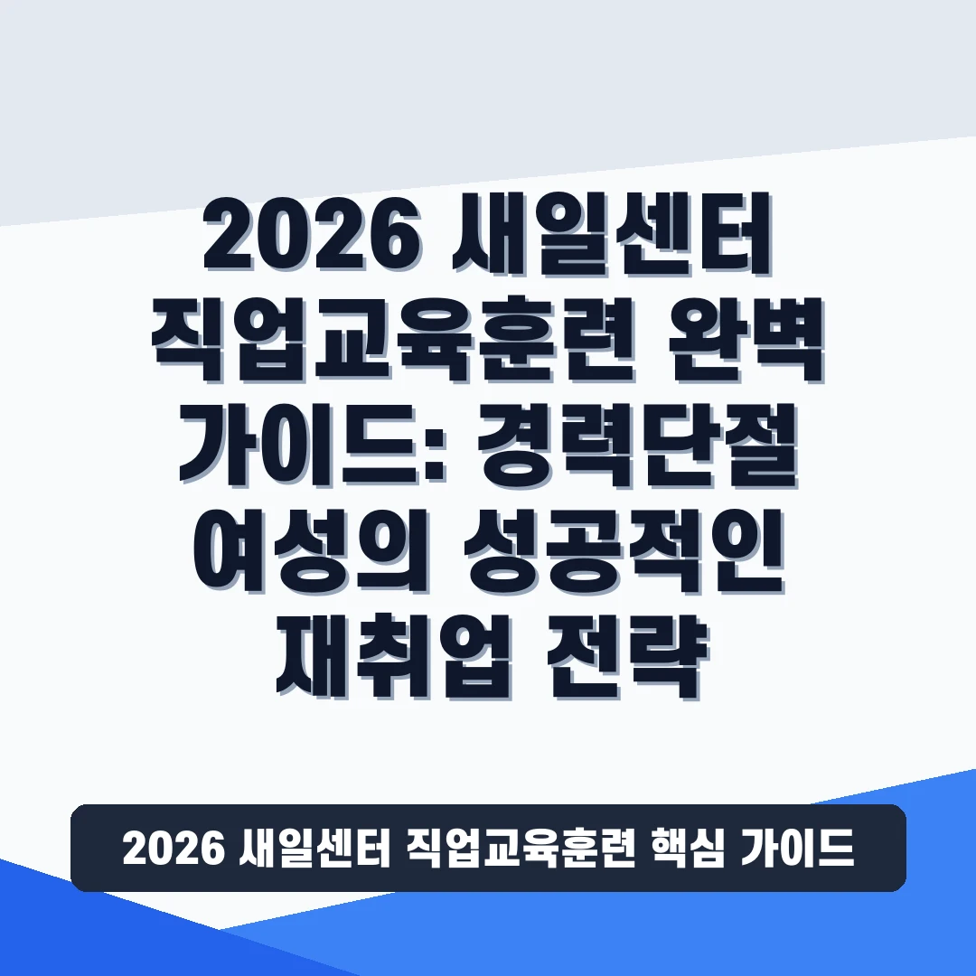 2026 새일센터 직업교육훈련 및 참