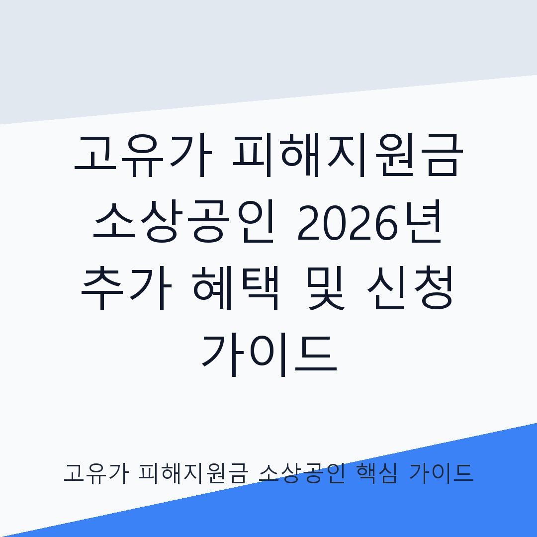 고유가 피해지원금 소상공인 추가 혜택