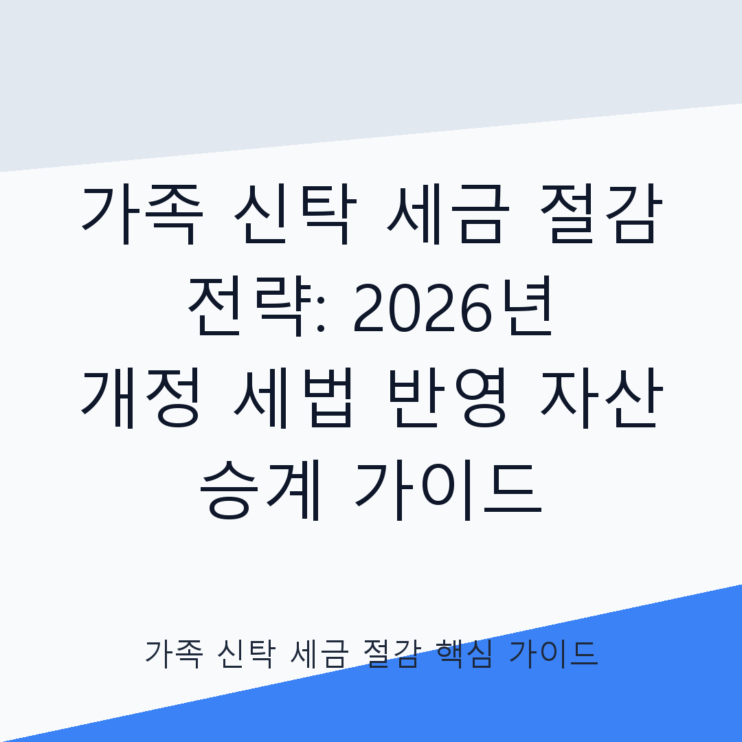 가족 신탁 설정의 세금 절감 전략