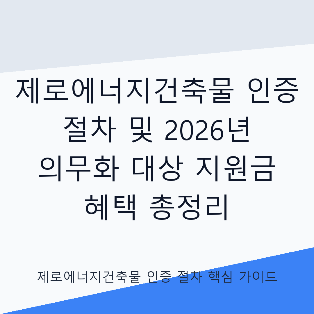 제로에너지건축물 인증 절차