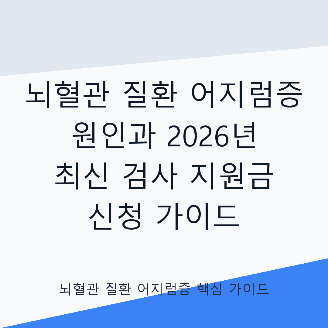 뇌혈관 질환과 어지럼증의 연관성