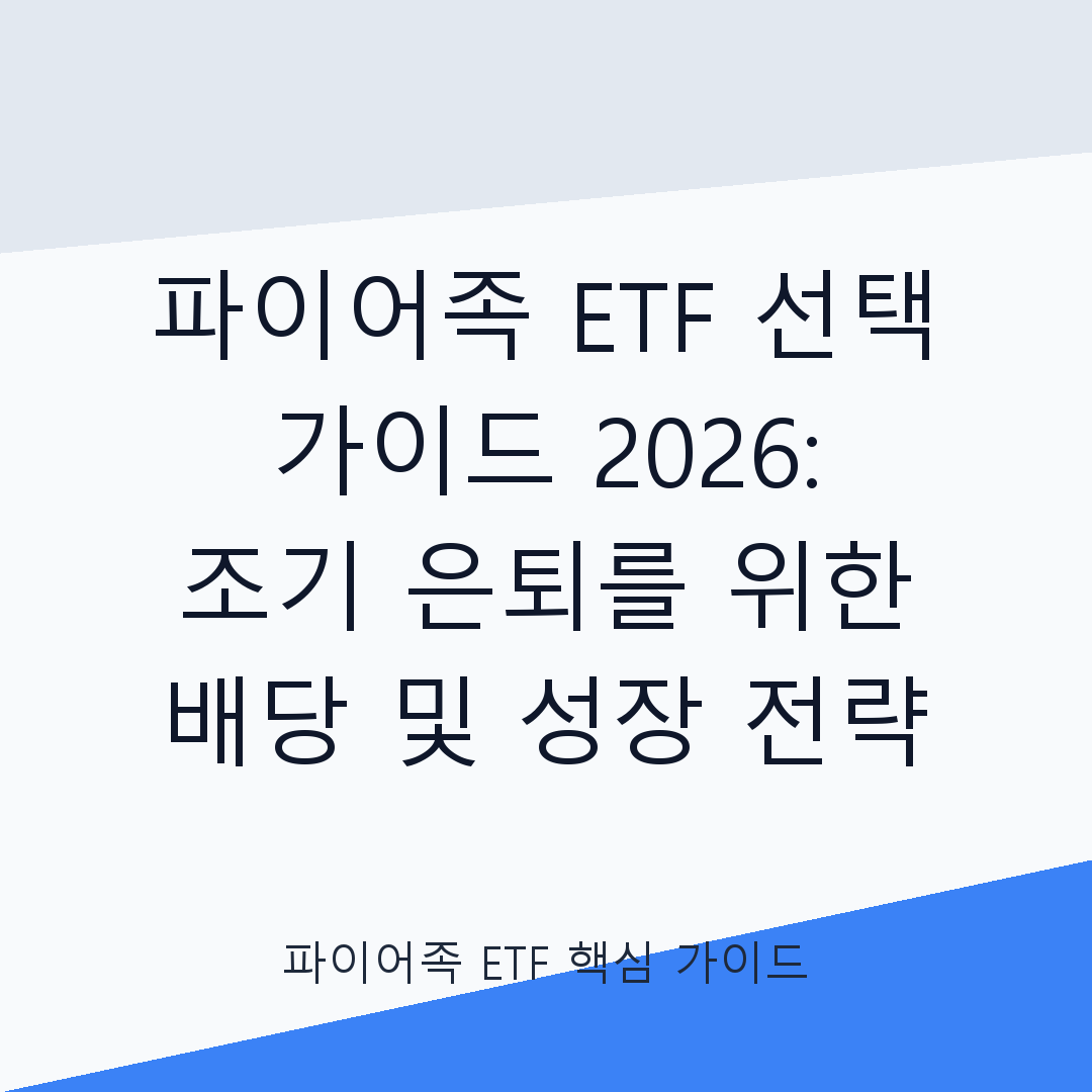 파이어족을 위한 상세 ETF 선택