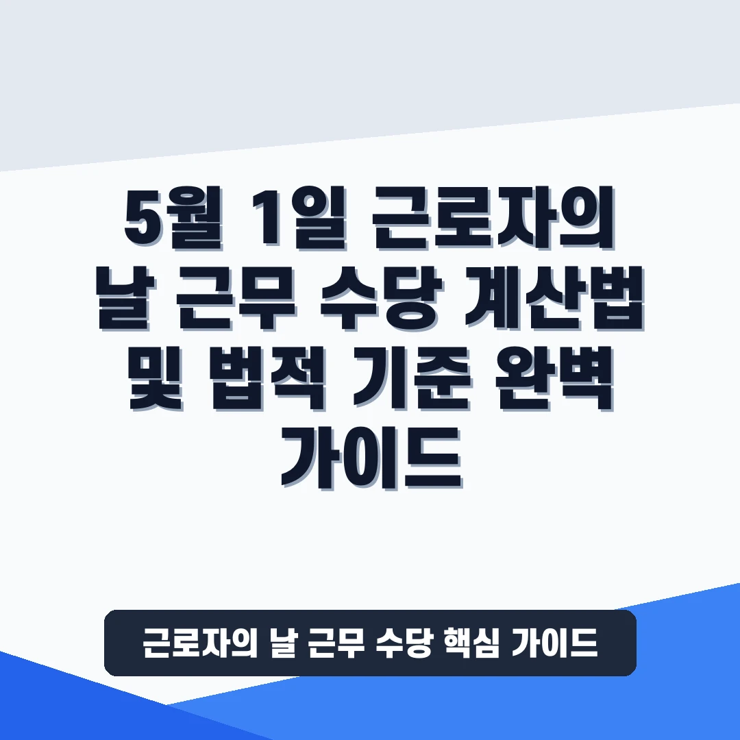 근로자의 날 근무 수당