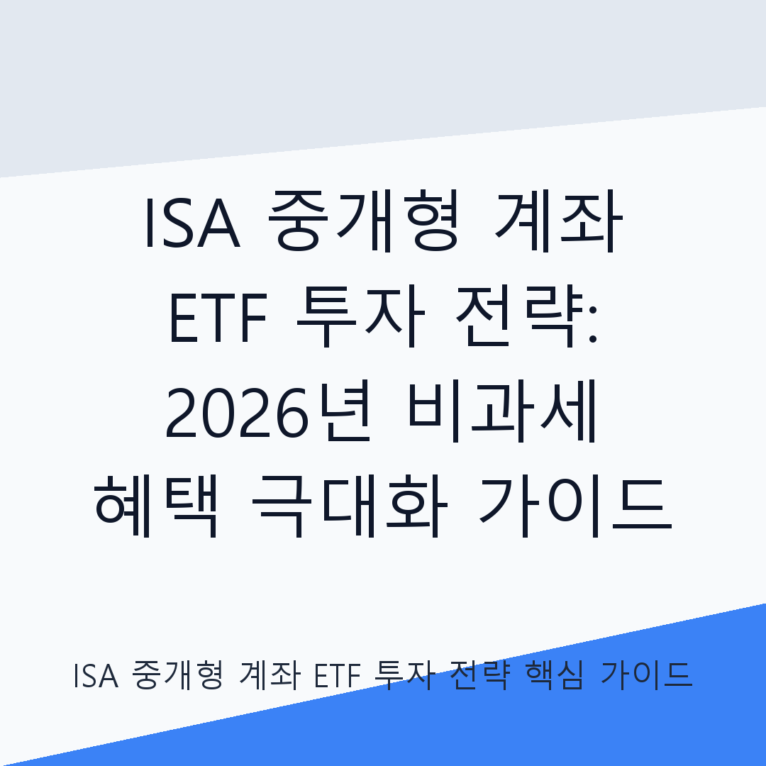 ISA 중개형 계좌 ETF 투자 전략