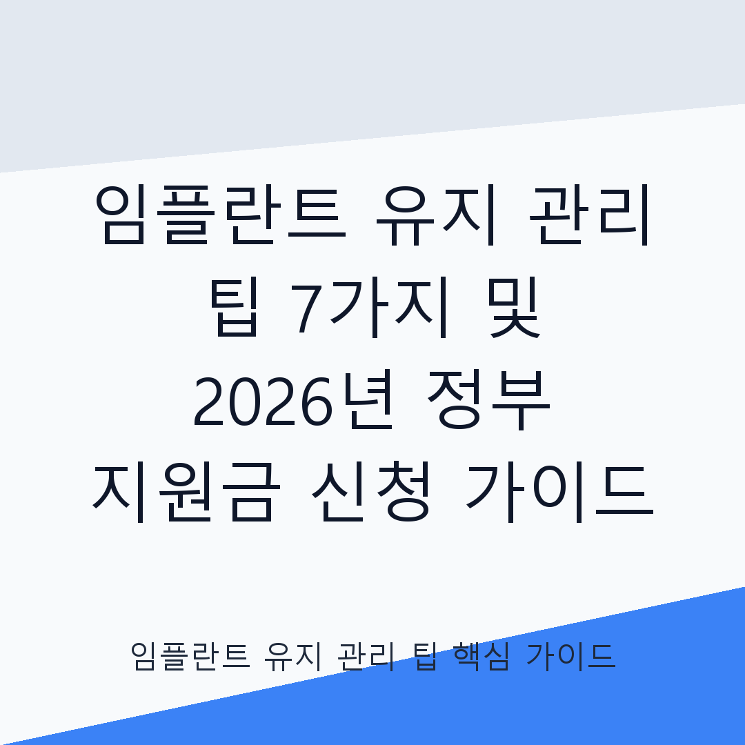 임플란트 유지 관리 팁