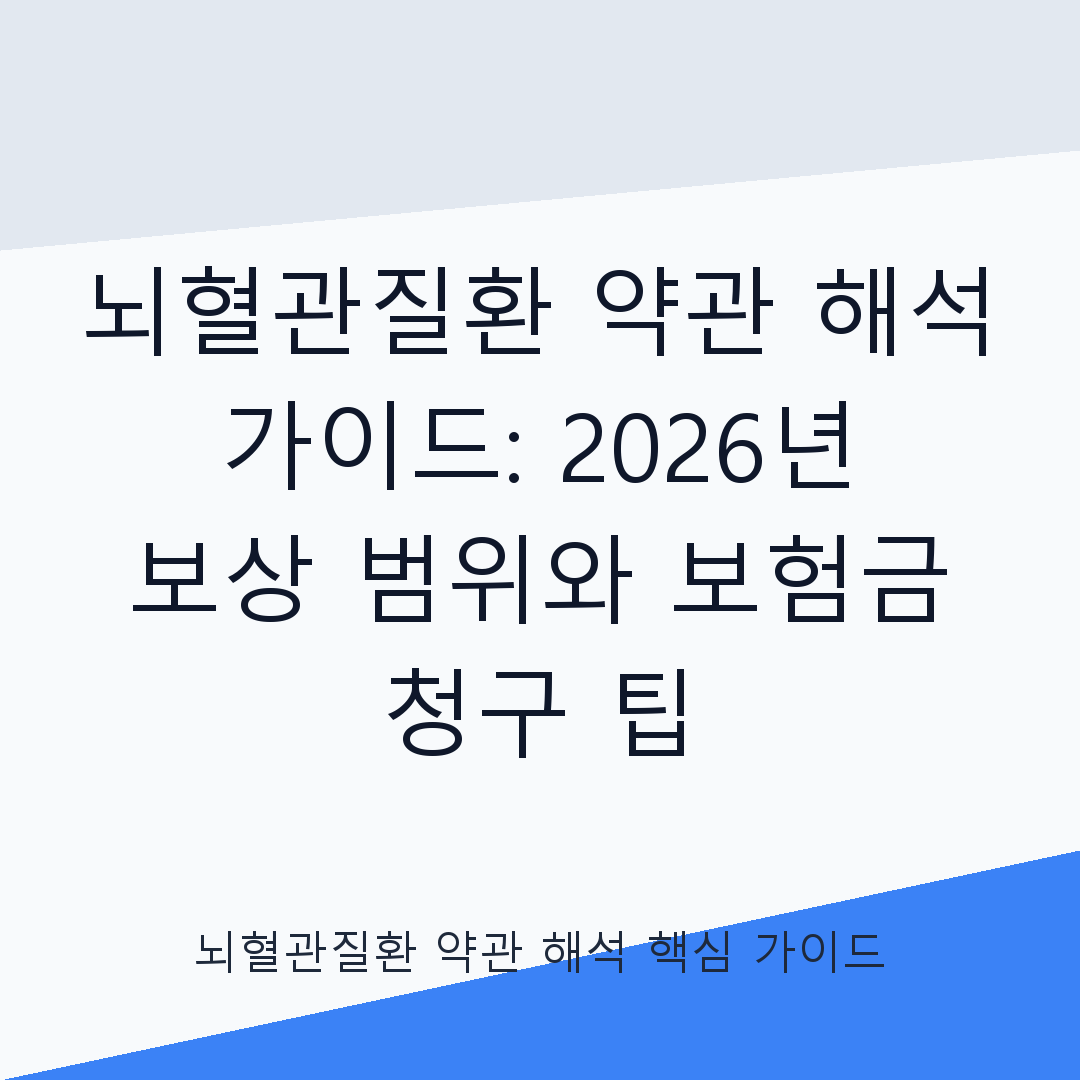 뇌혈관질환 약관 해석 심화