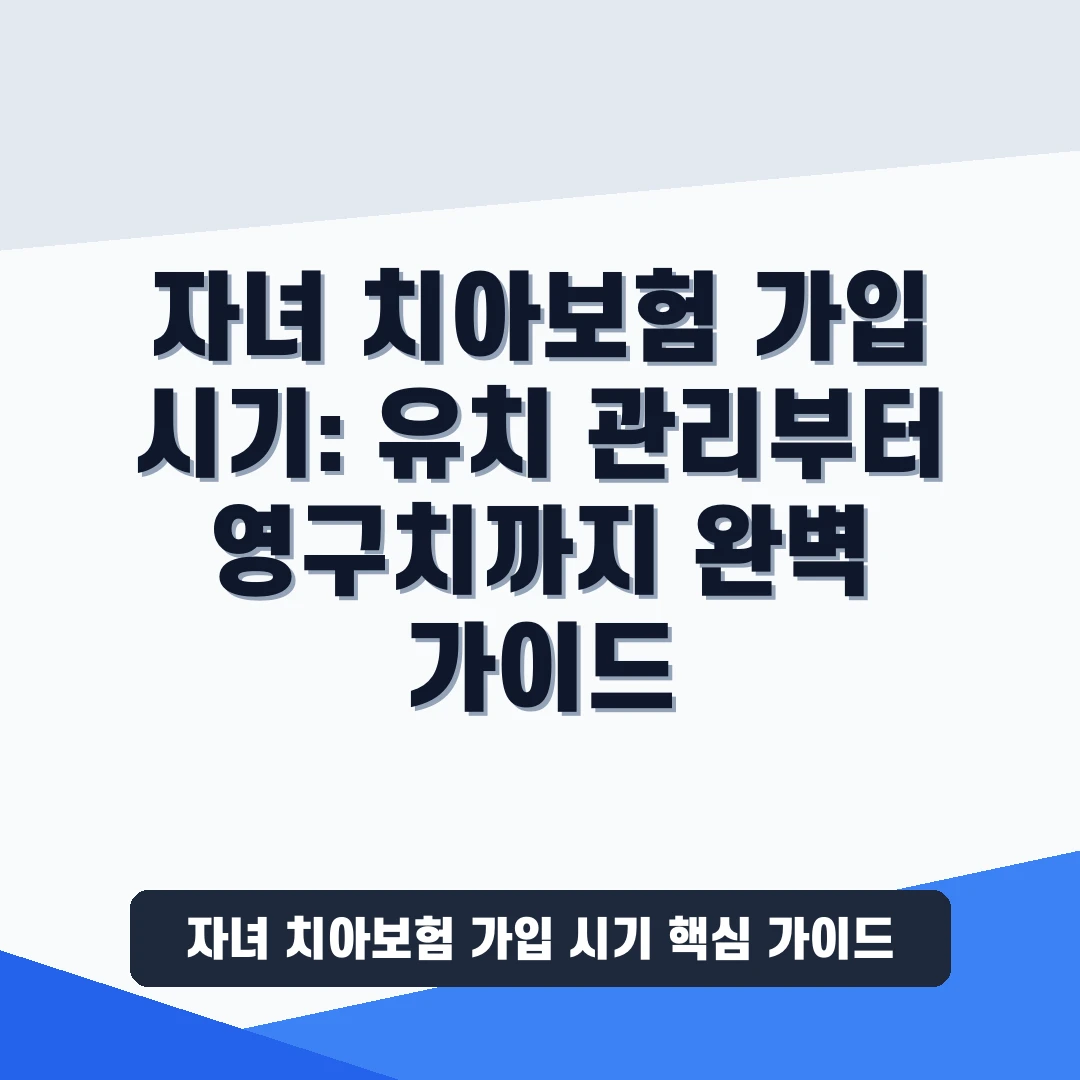 자녀 치아보험 가입 시기