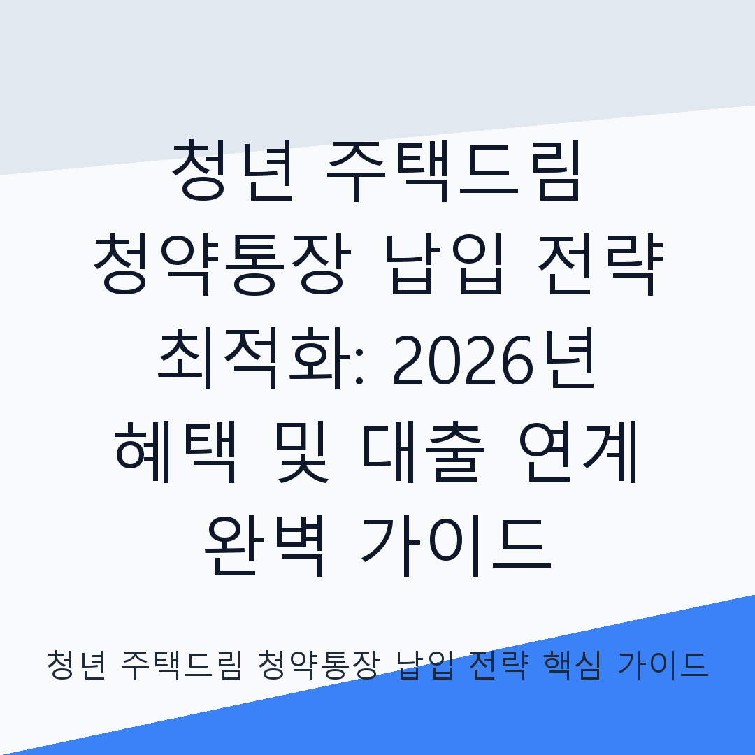 청년 주택드림 청약통장 납입 전략 최