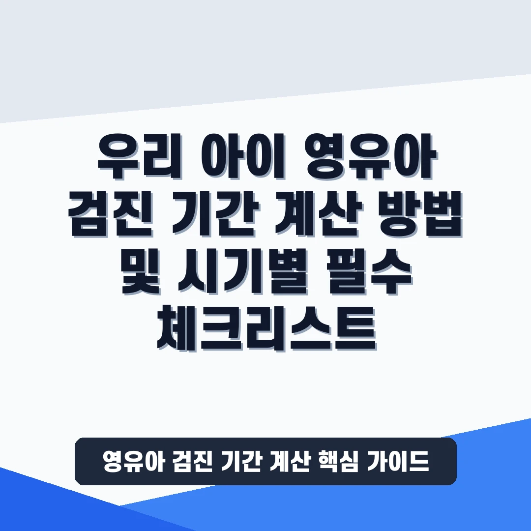 영유아 검진 기간 계산