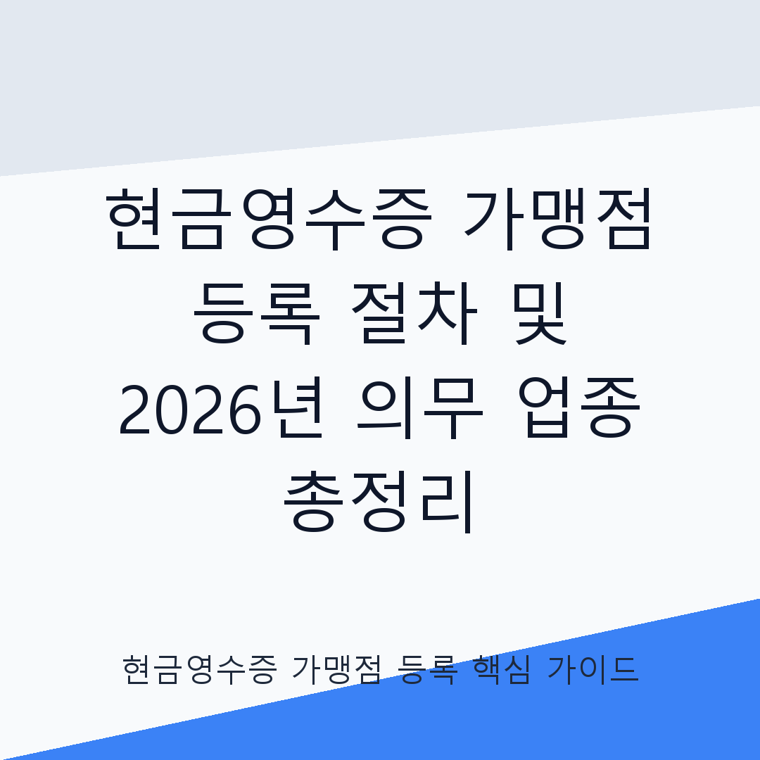 현금영수증 가맹점 등록 절차