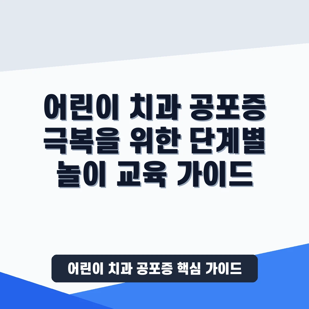 어린이 치과 공포증