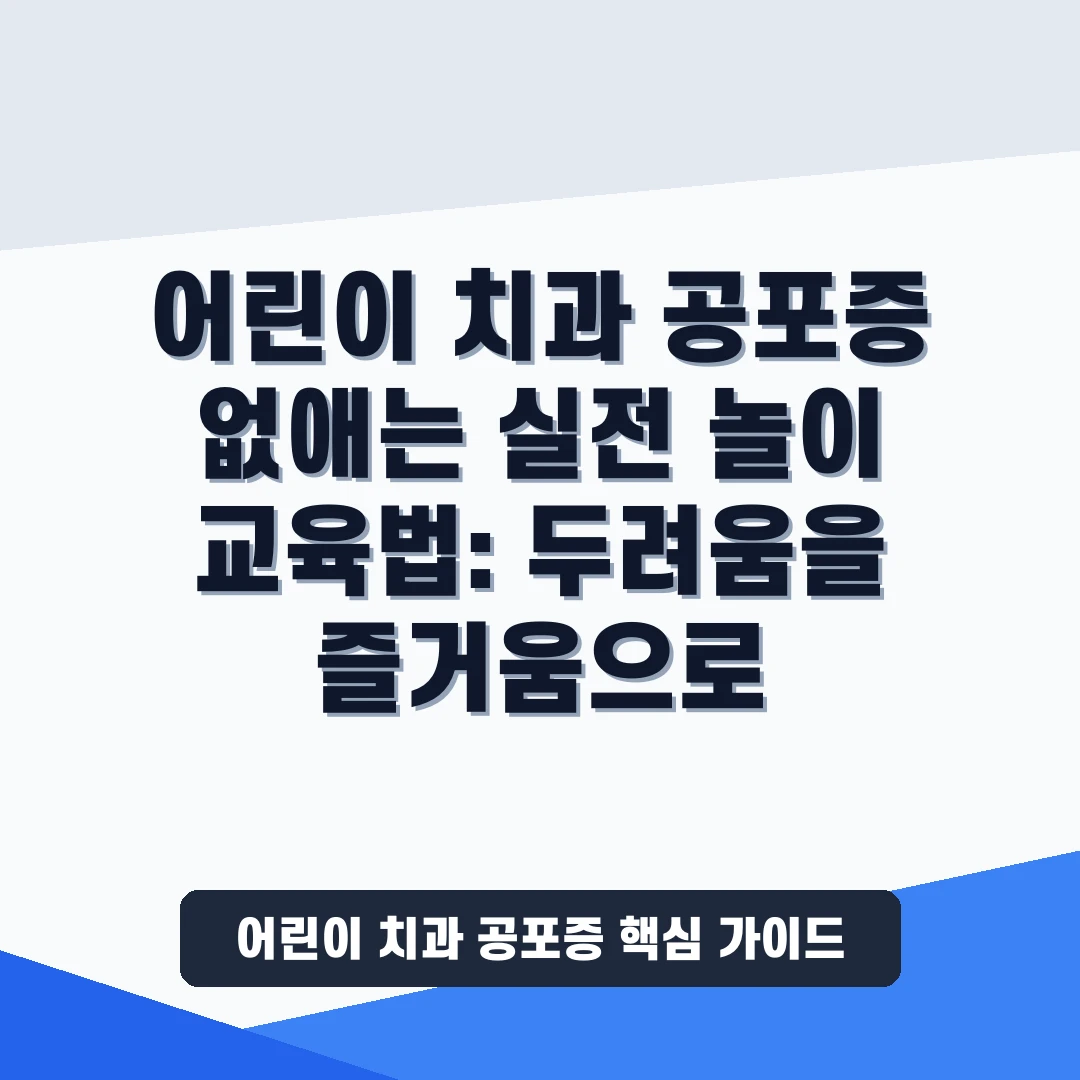 어린이 치과 공포증