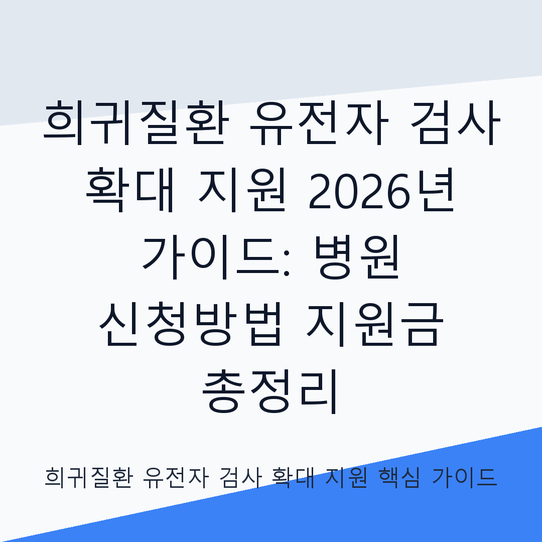 희귀질환 유전자 검사 확대 지원