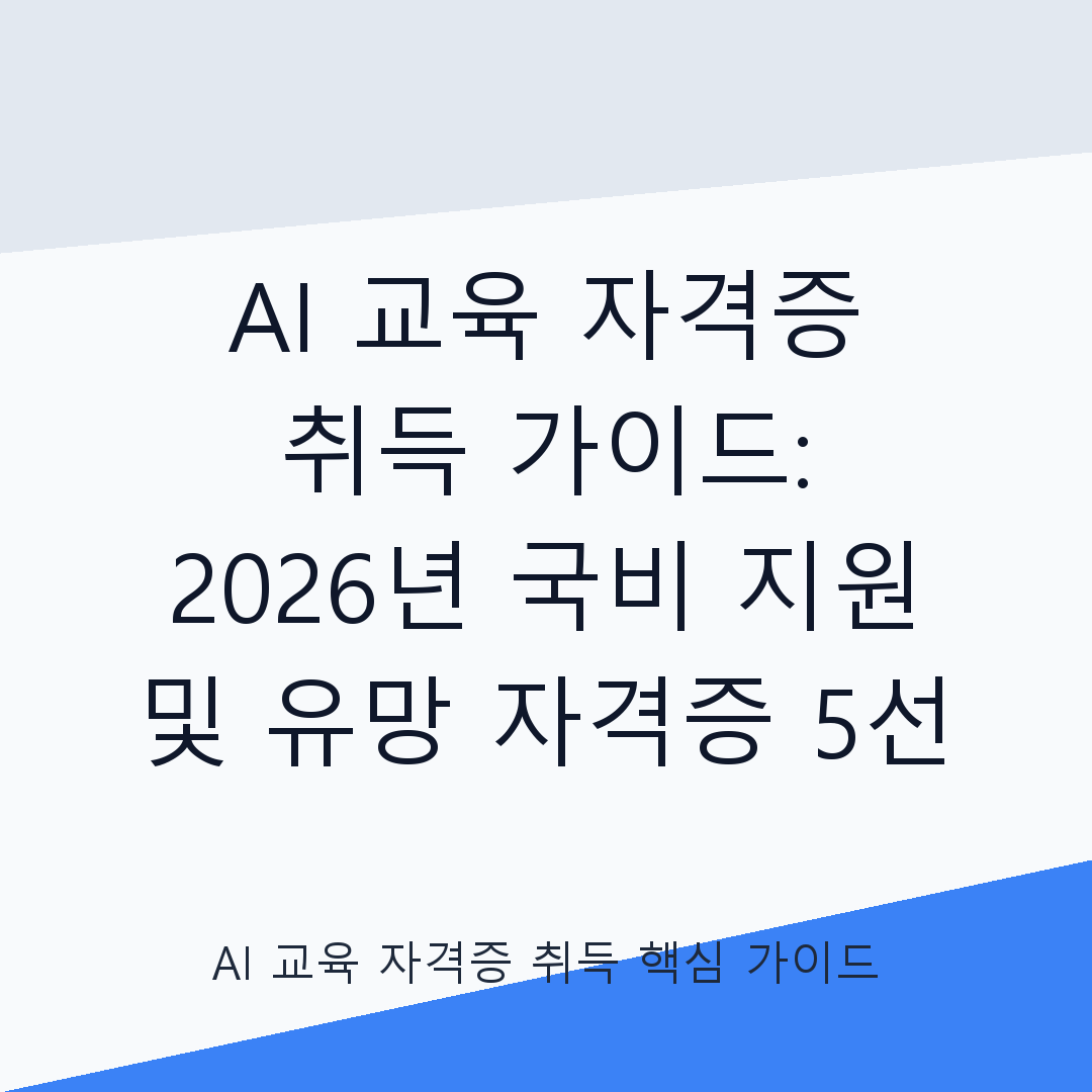 AI 교육 자격증 취득