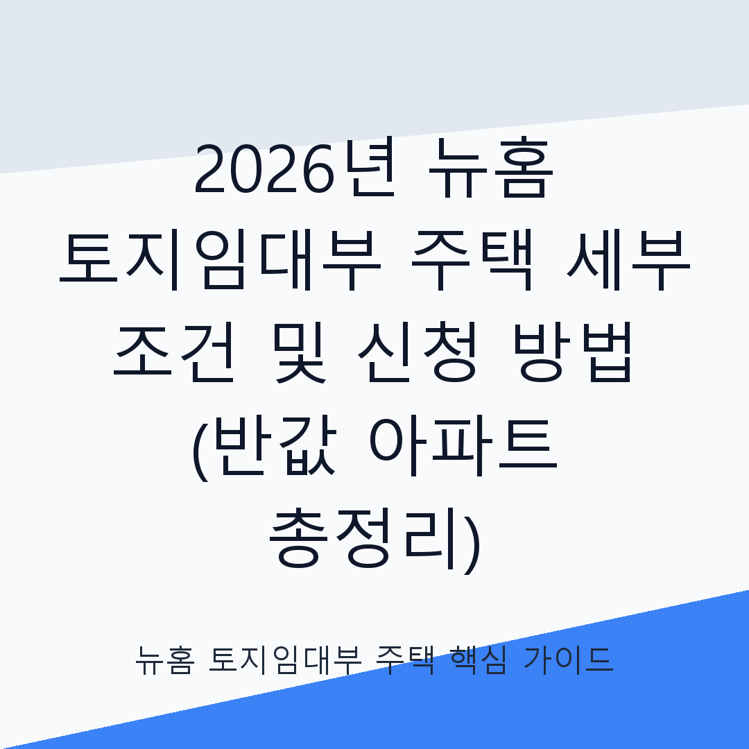뉴홈 토지임대부 주택 세부 조건