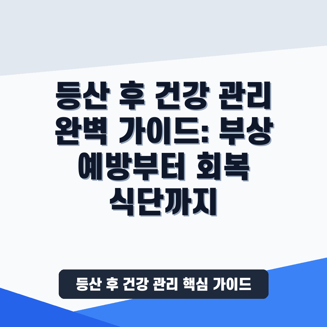 등산 후 건강 관리