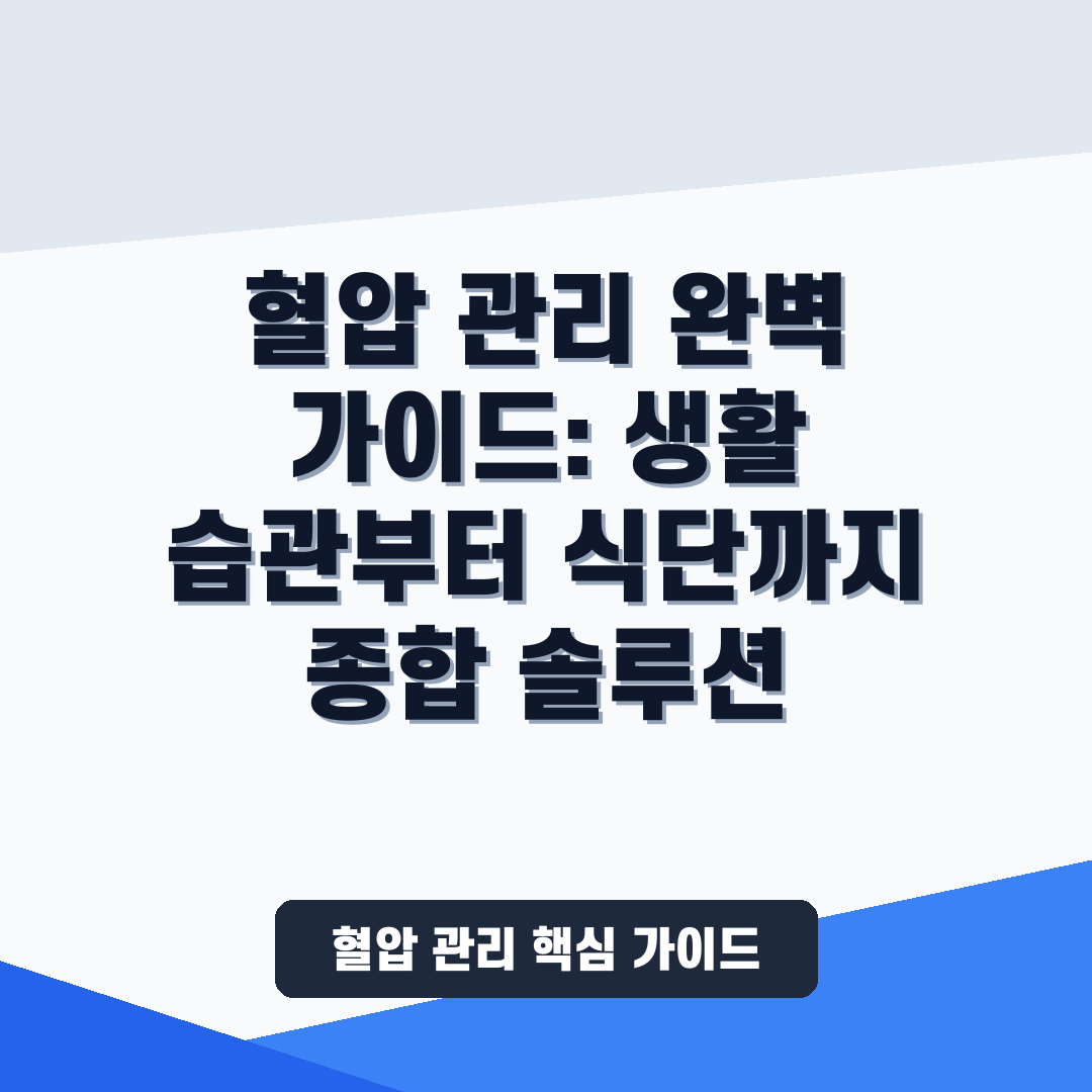 혈압 관리