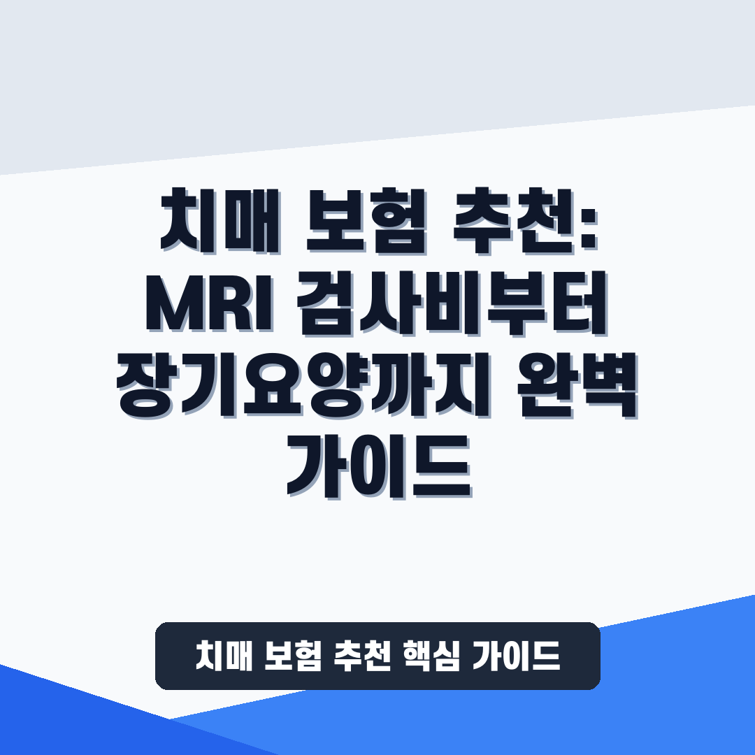 치매 보험 추천: MRI 검사비부터 장기요양까지 완벽 가이드 1 치매 보험 추천