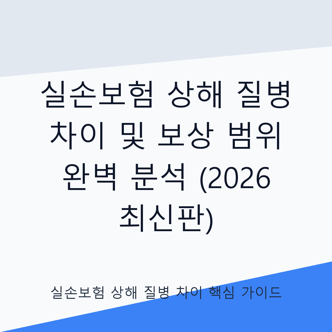 실손보험 상해 vs 질병 코드 차이 
