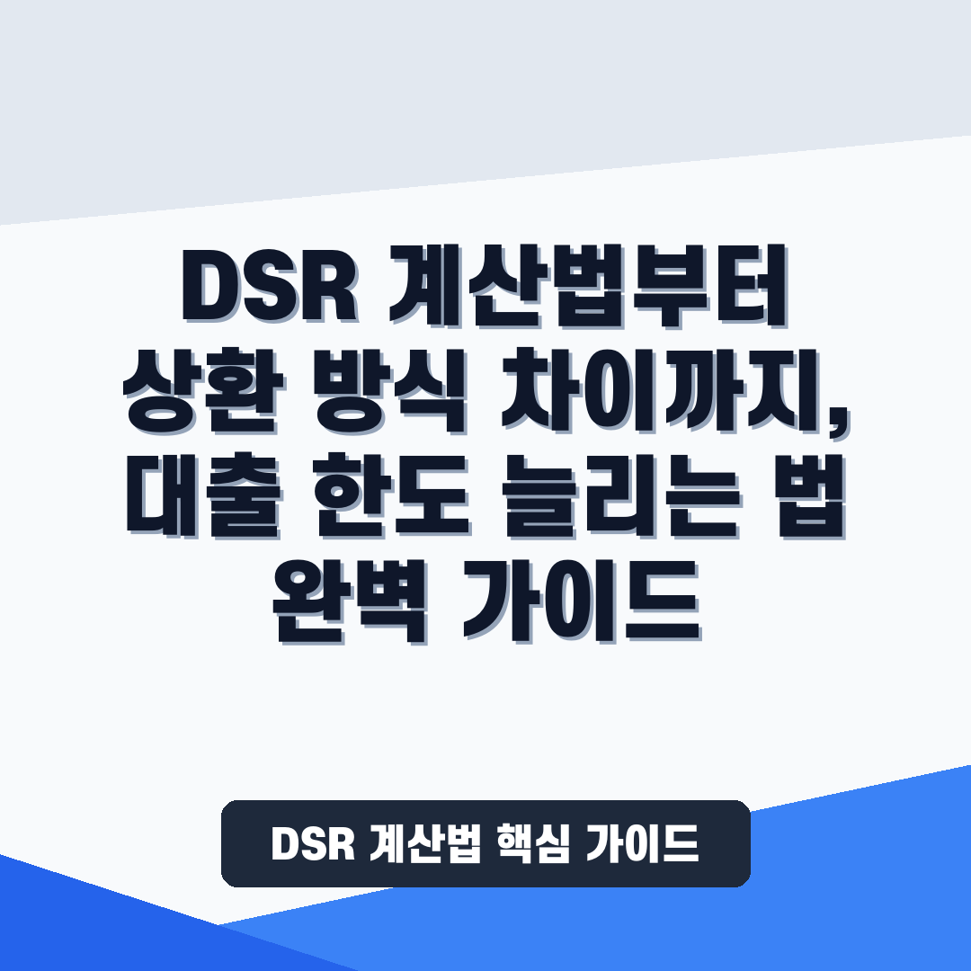DSR 계산법