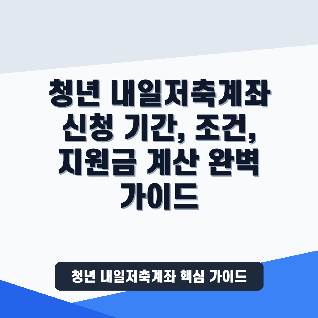 청년 내일저축계좌