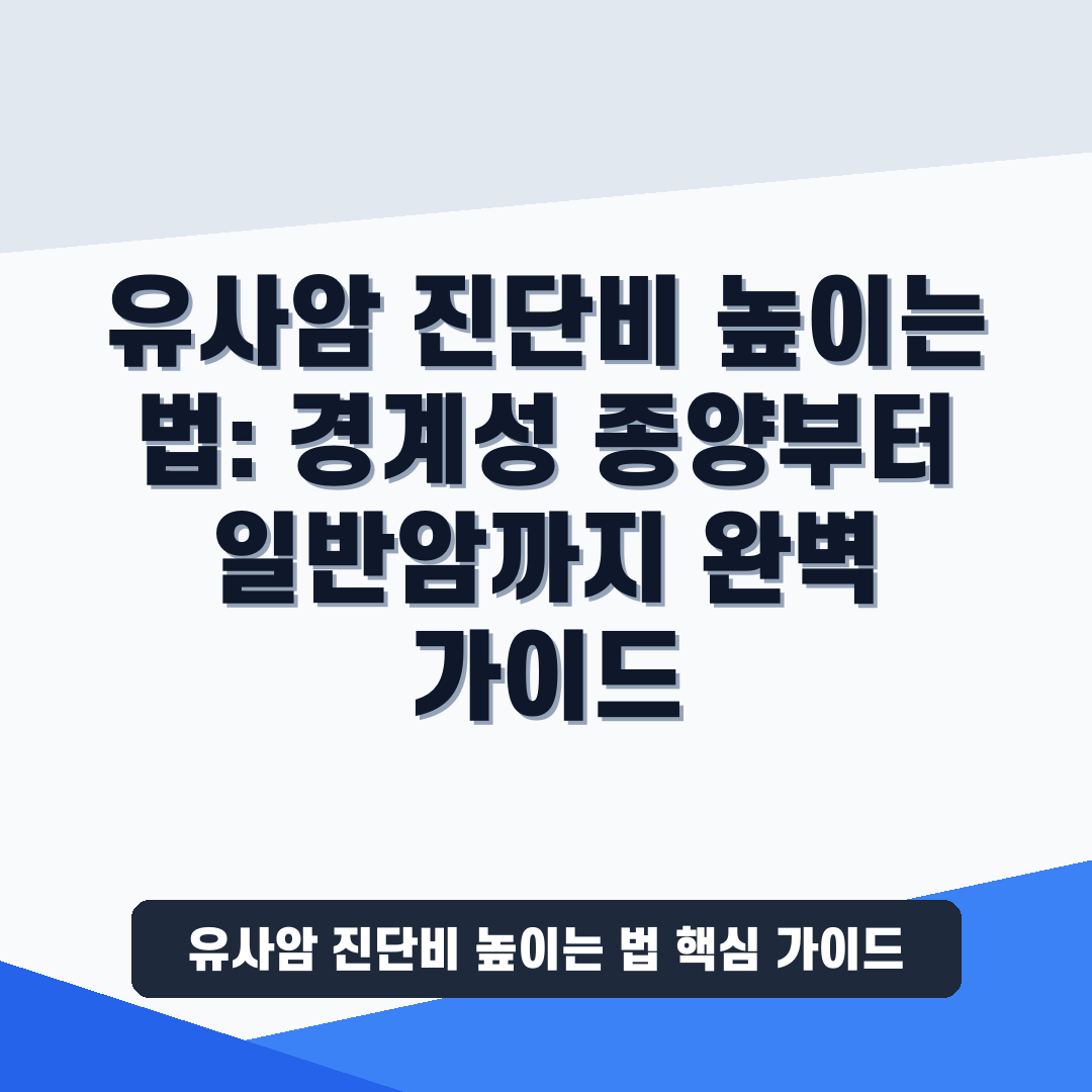 유사암 진단비 높이는 법