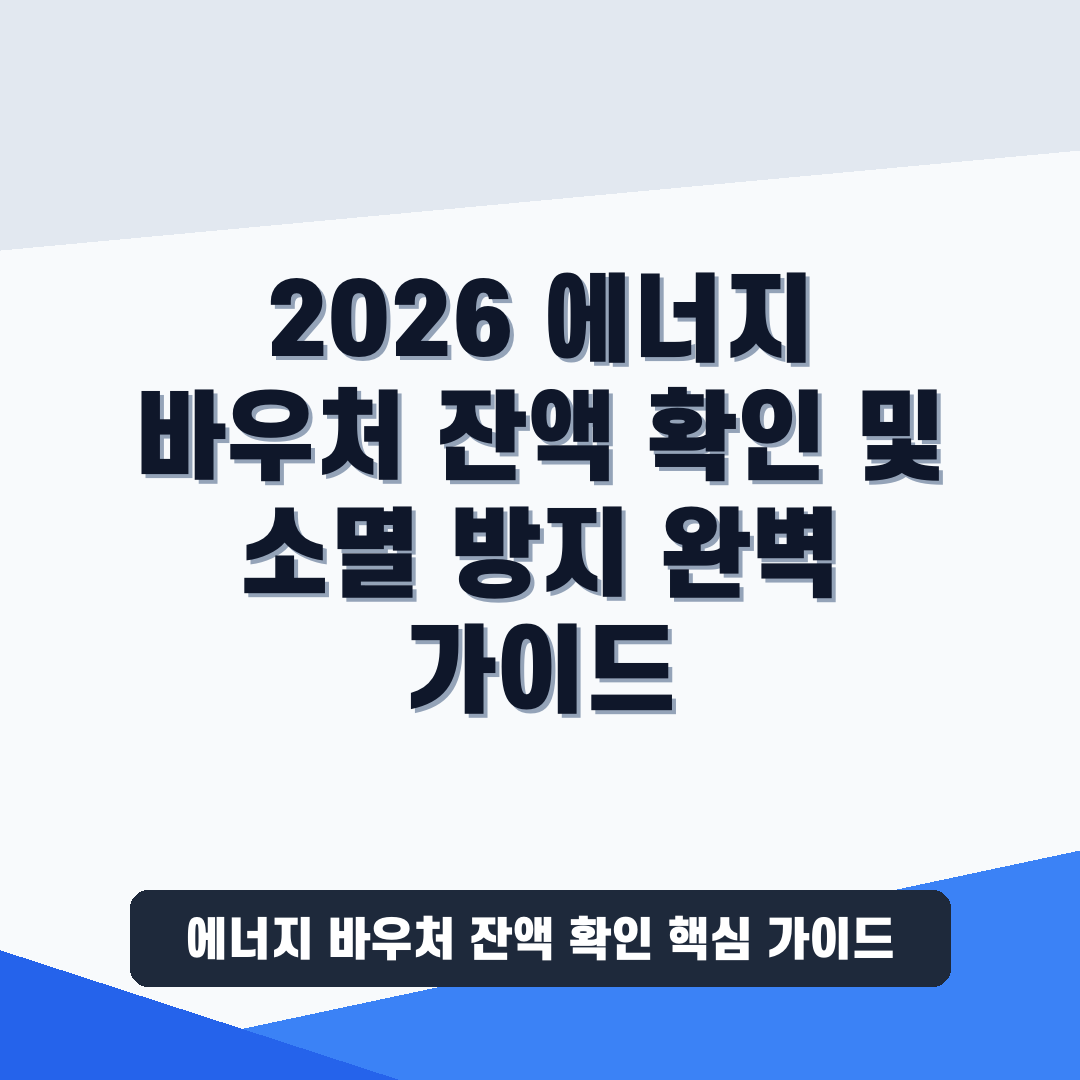 에너지 바우처 잔액 확인