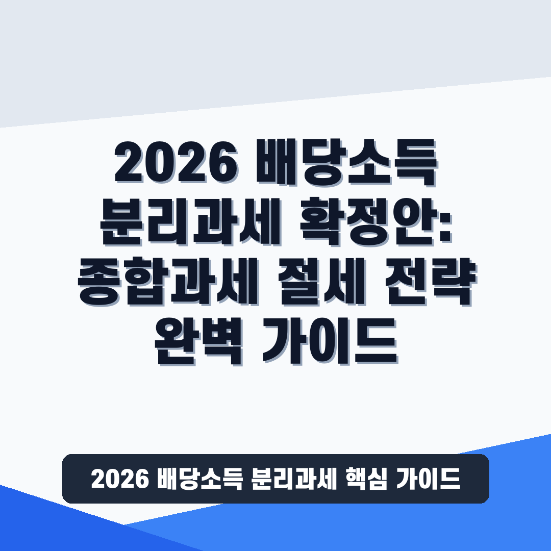 2026 배당소득 분리과세