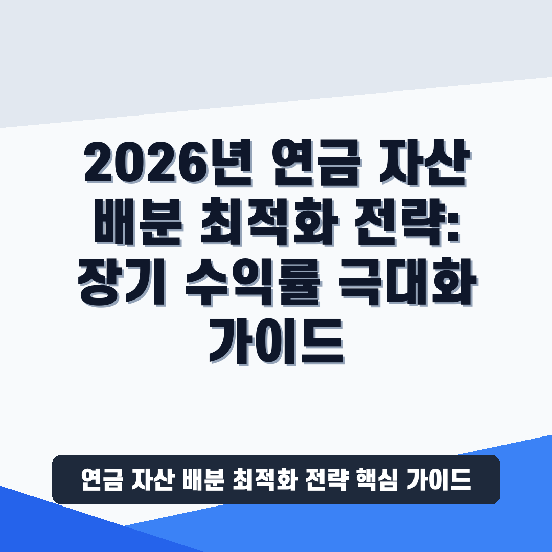 연금 자산 배분 최적화 전략