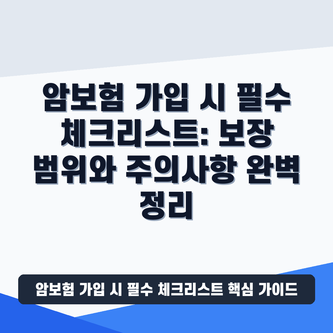 암보험 가입 시 필수 체크리스트