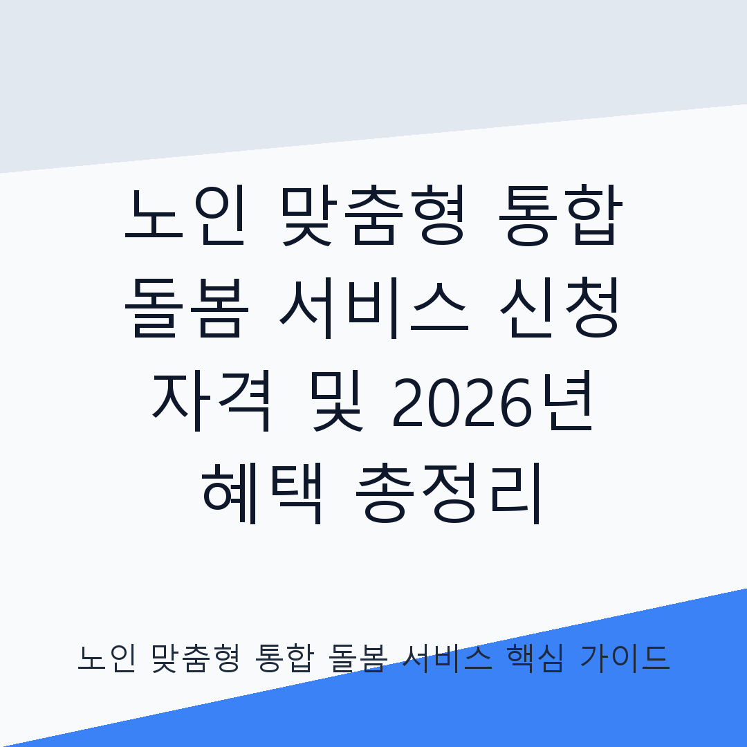 노인 맞춤형 통합 돌봄 서비스 신청 