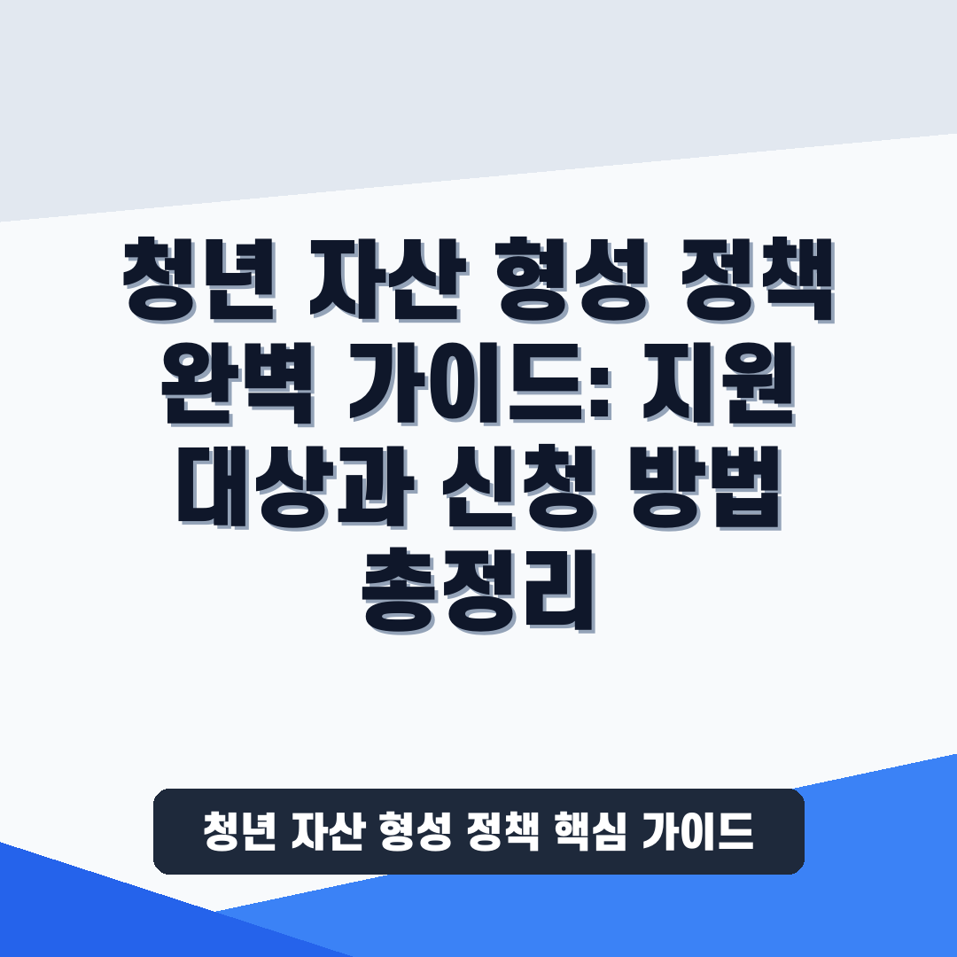 청년 자산 형성 정책