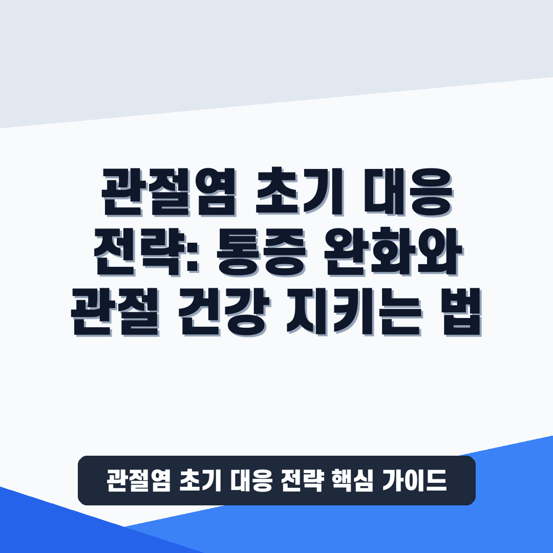 관절염 초기 대응 전략