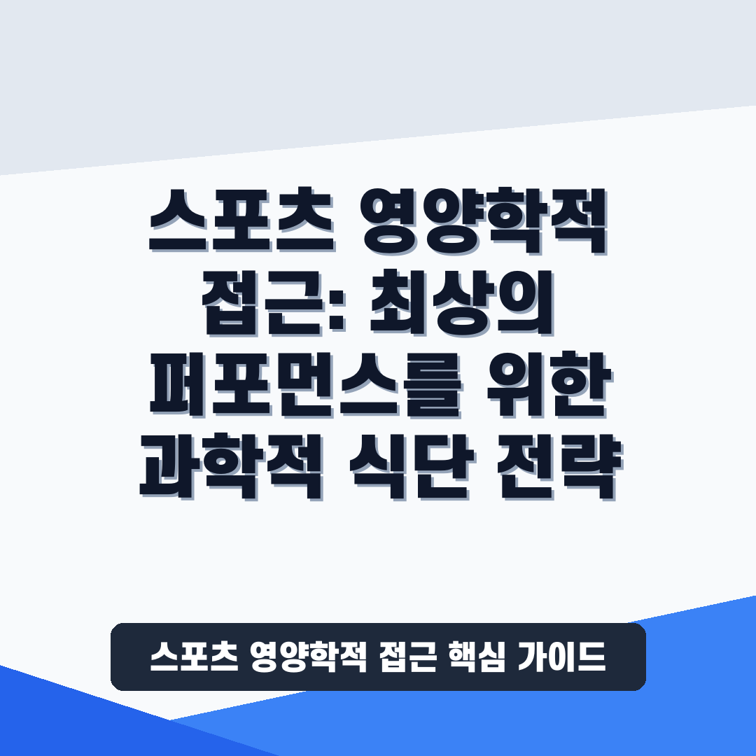 스포츠 영양학적 접근