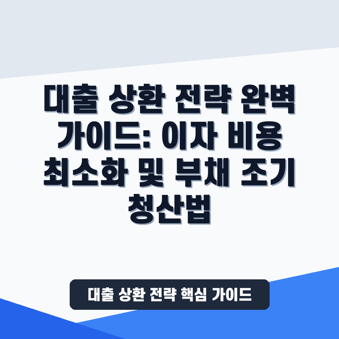 대출 상환 전략의 최적화