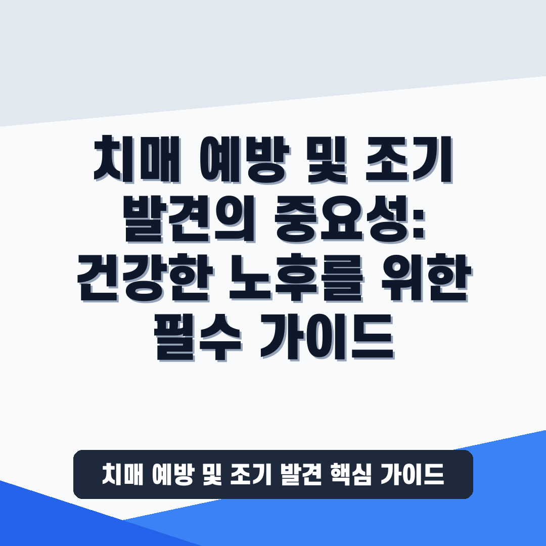 치매 예방 및 조기 발견의 중요성