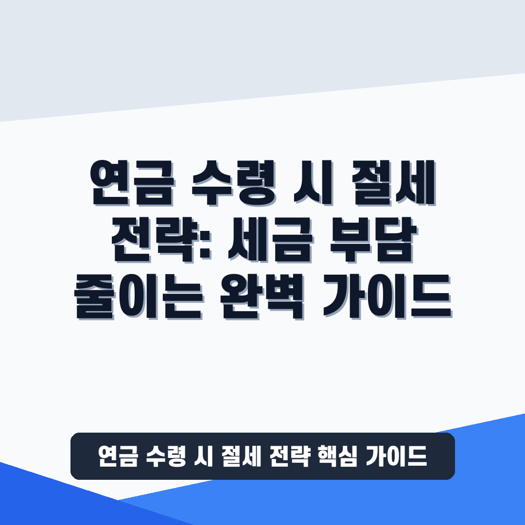 연금 수령 시 절세 전략