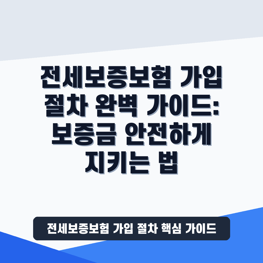 전세보증보험 가입 절차