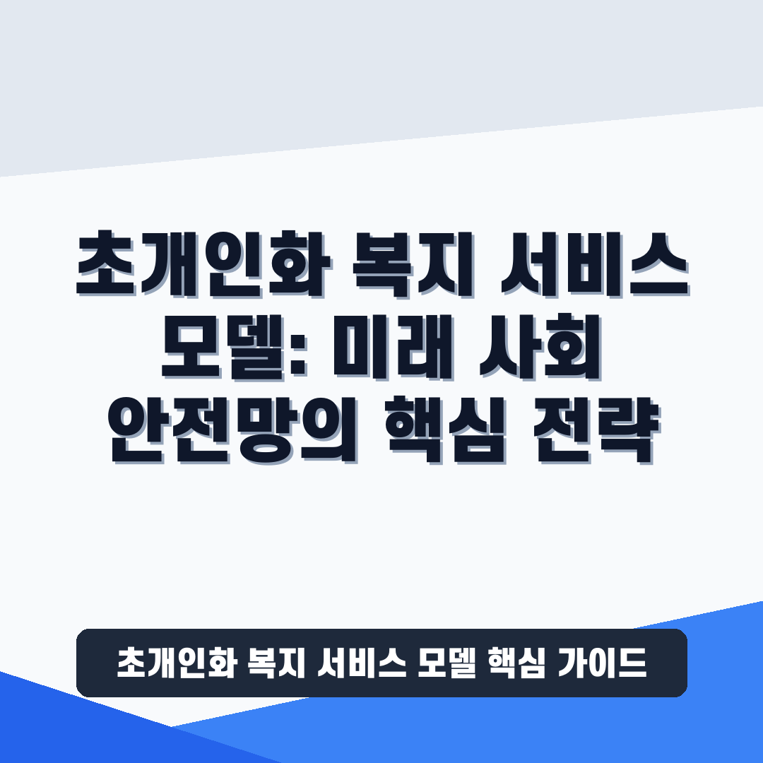 초개인화 복지 서비스 모델