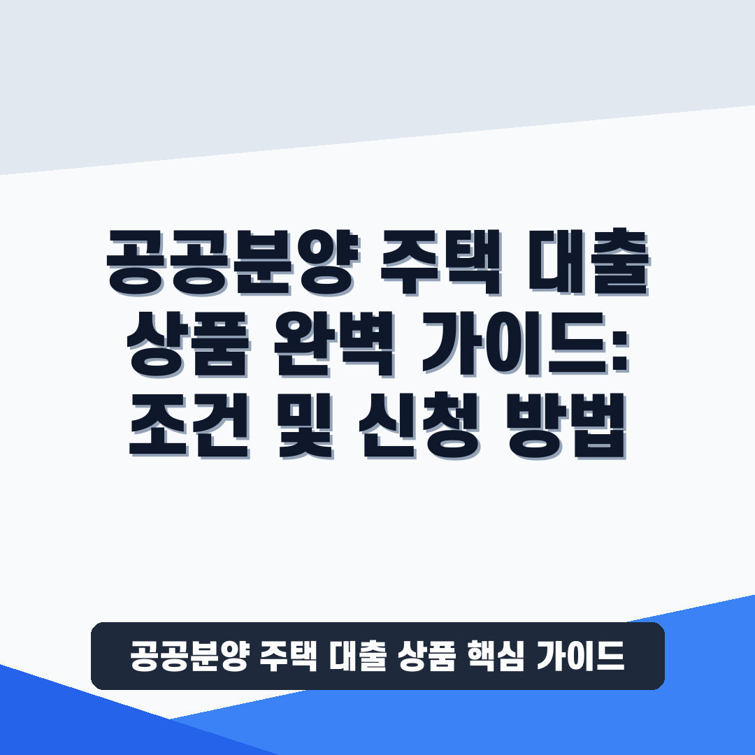 공공분양 주택 대출 상품