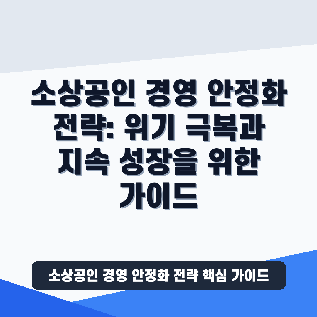 소상공인 경영 안정화 전략
