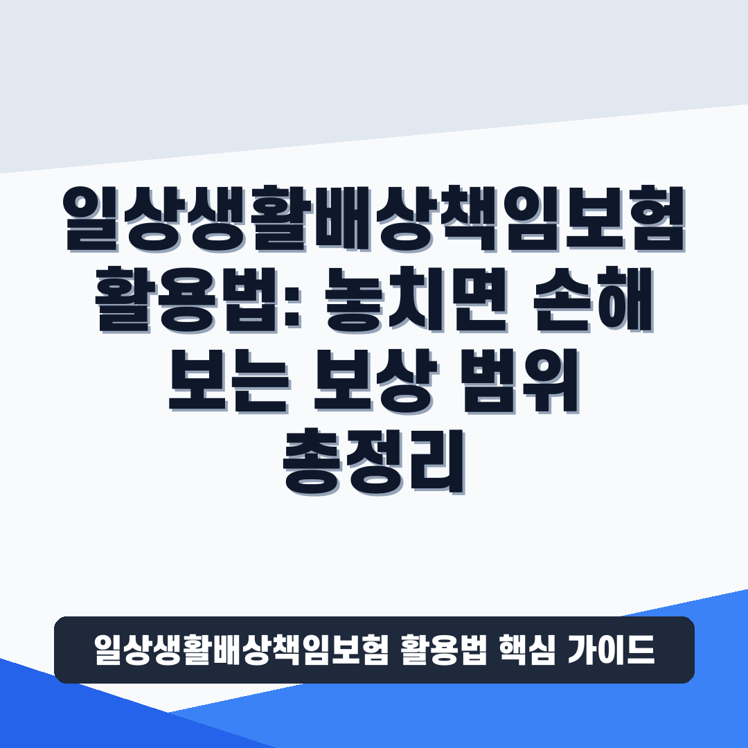 일상생활배상책임보험 활용법
