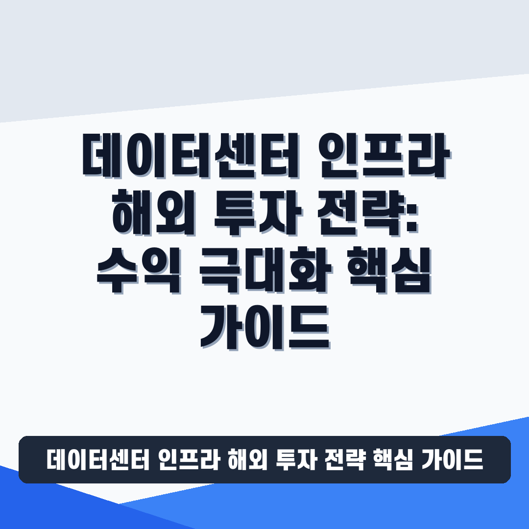 데이터센터 인프라 해외 투자 전략 관