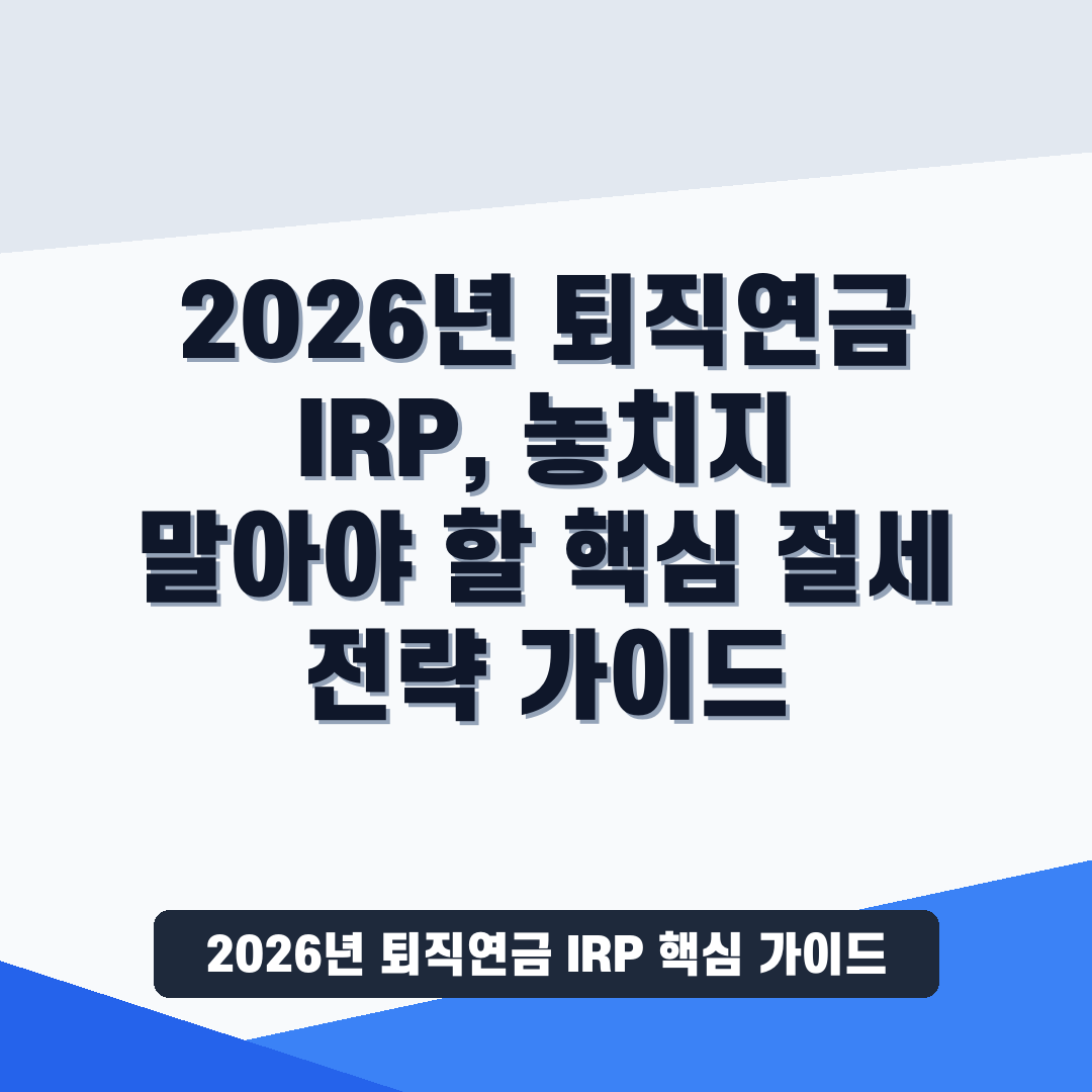 2026년 퇴직연금 IRP 썸네일 가이드