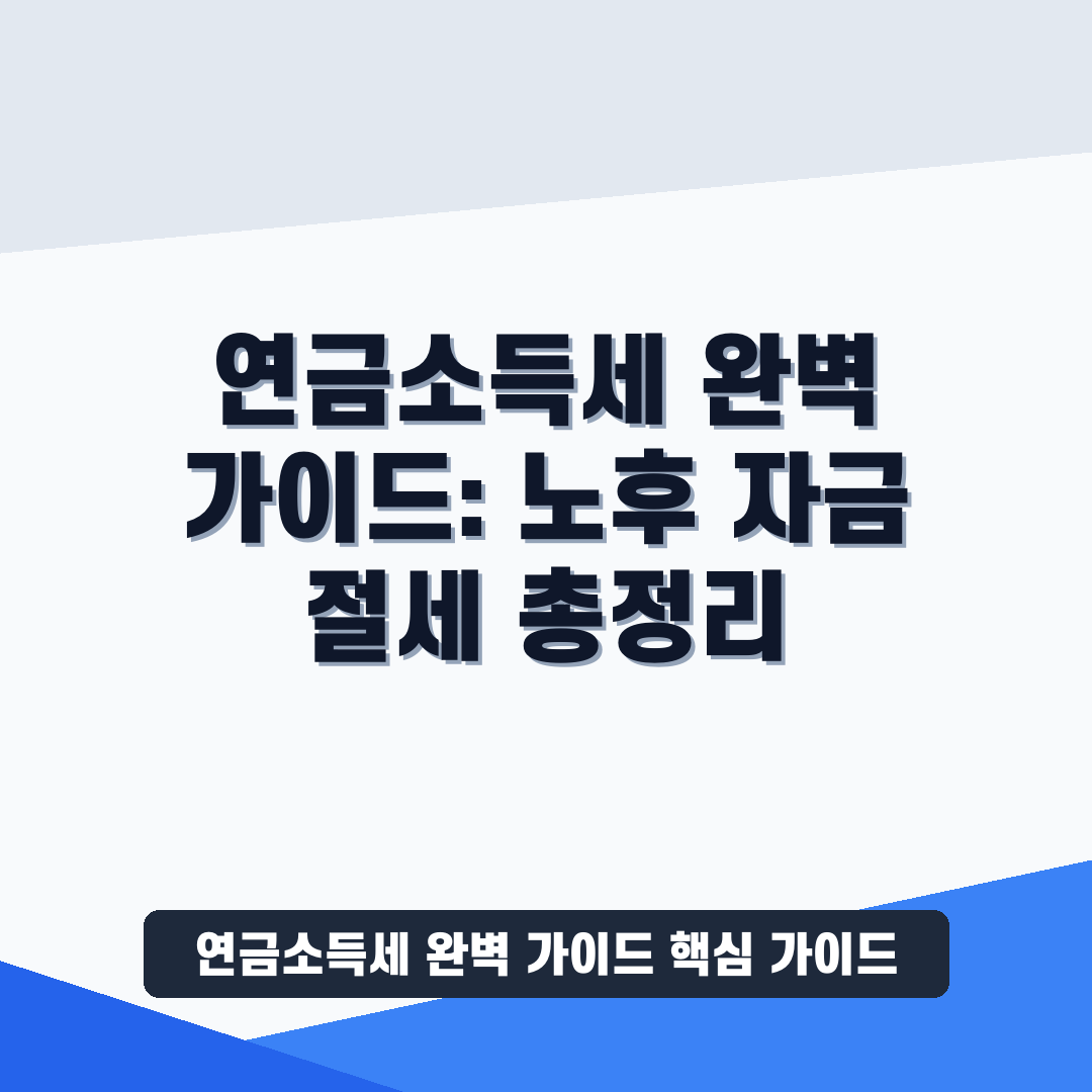 연금소득세 완벽 가이드: 노후 자금 절세 총정리 1 연금소득세 완벽 가이드 썸네일 가이드