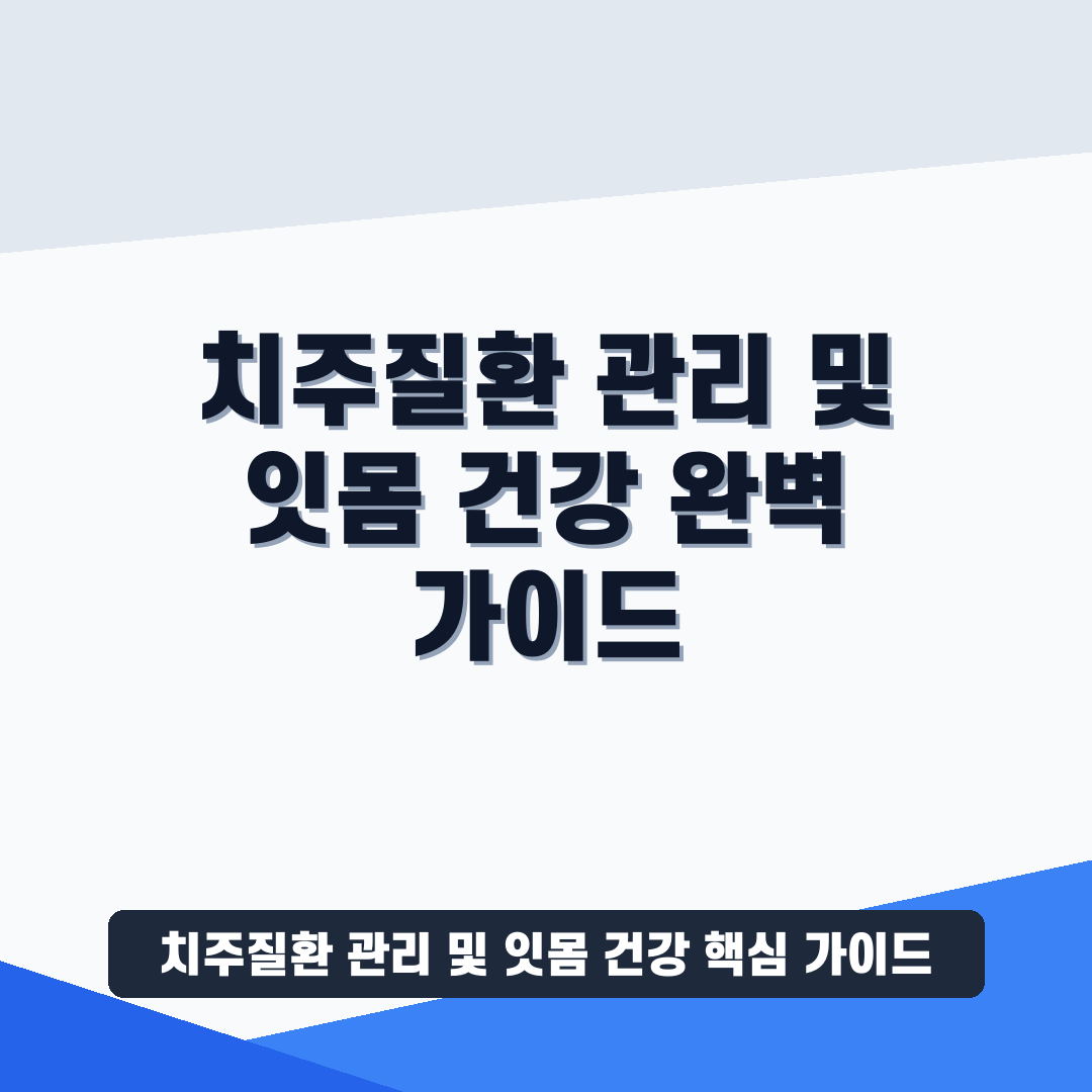 치주질환 관리 및 잇몸 건강 썸네일 가이드