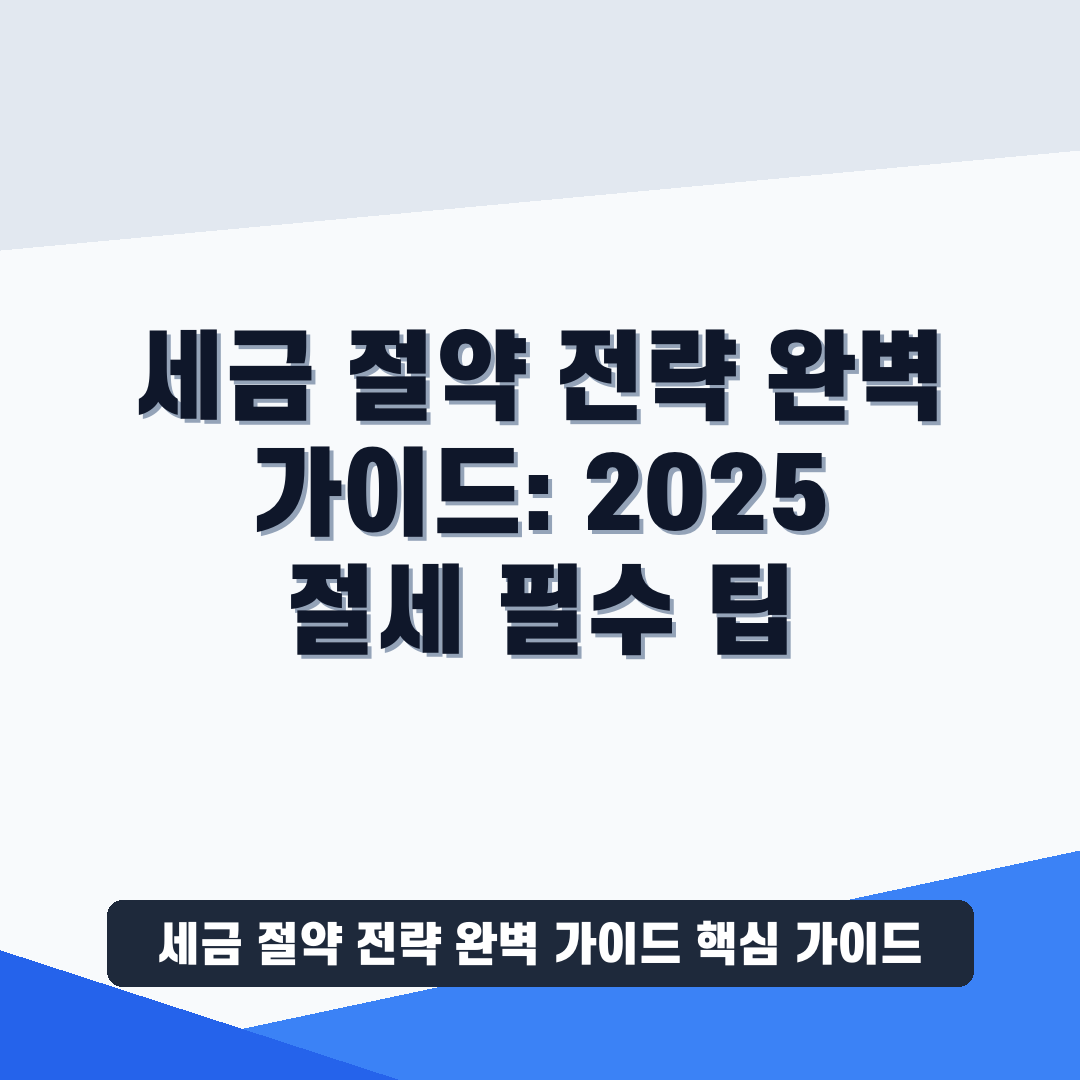 세금 절약 전략 완벽 가이드 썸네일 가이드